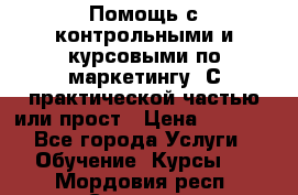 Помощь с контрольными и курсовыми по маркетингу. С практической частью или прост › Цена ­ 1 100 - Все города Услуги » Обучение. Курсы   . Мордовия респ.,Саранск г.